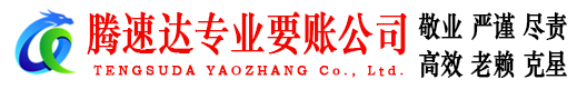 枝江腾速达讨账公司